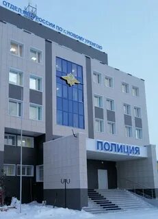 Департамент г новый уренгой