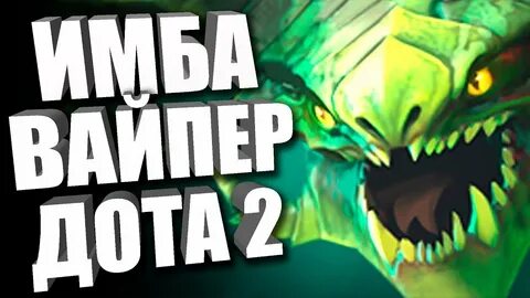 Гайд на вайпера дота
