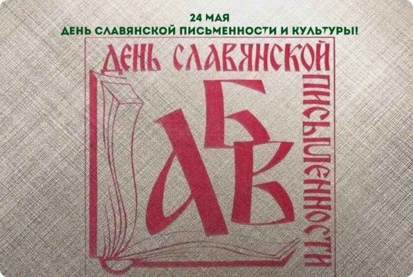 День славянской письменности 4 класс. День славянской письменности и культуры мероприятия. Кирилл и мефодий 24 мая день славянской письменности. День славянской письменности 4 класс. День славянской письменности и культуры презентация.