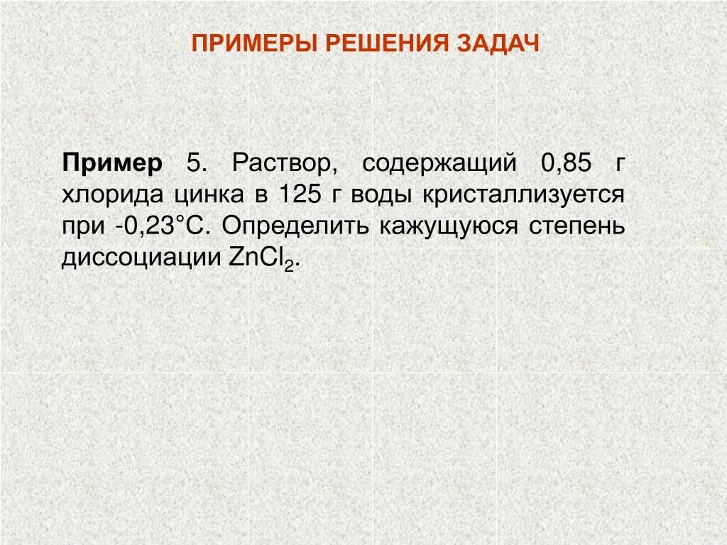 Раствор содержал 140 г воды. Степень диссоциации хлорида цинка. Раствор содержащий 0.85 г хлористого цинка. Определить кажущуюся степень диссоциации хлорида цинка. Раствор который кристаллизуется.