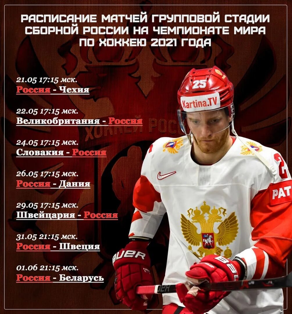 Расписание матчей хоккей. ЧМ по хоккею 2021. Хоккей расписание. Календарь сборная России по хоккею.