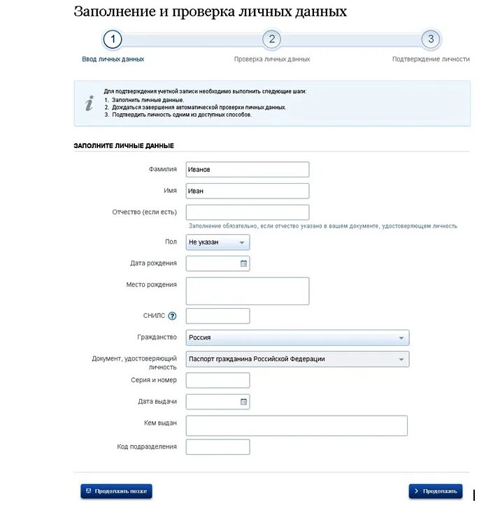 Госуслуги рф анкета. Заполнение и проверка личных данных. Госуслуги заполнение личных данных. Пример заполнения данных. Образец заполнения госуслуги.