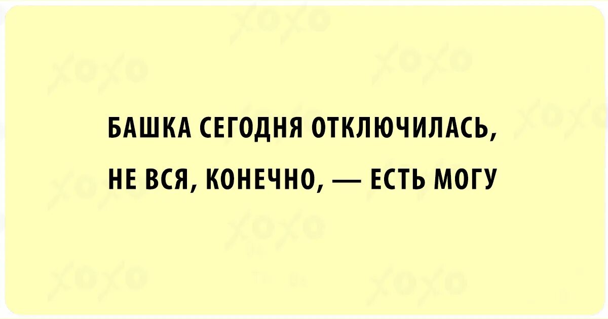 Не все бывает есть конечно. Башка сегодня отключилась не вся конечно есть могу. башка сегодня отключилась. двустишия смешные. башка сегодня отключилась не вся конечно есть могу автор.
