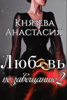 Любовь по заказу книга
