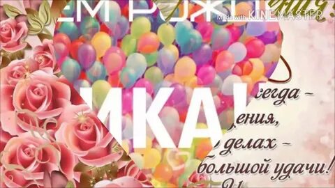 Открытка с днем рождения девушке вика