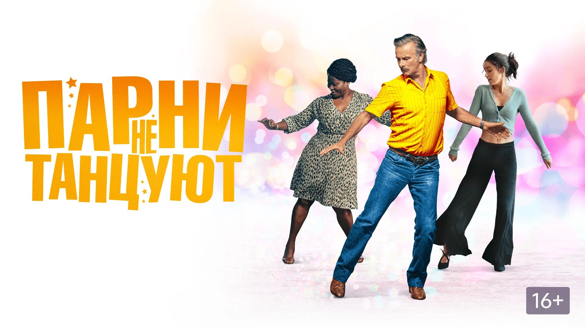 Парни не танцуют отзывы. Парни не танцуют фильм 2022. Парни не танцуют. Парни не танцуют отзывы. Франк дюбоск.