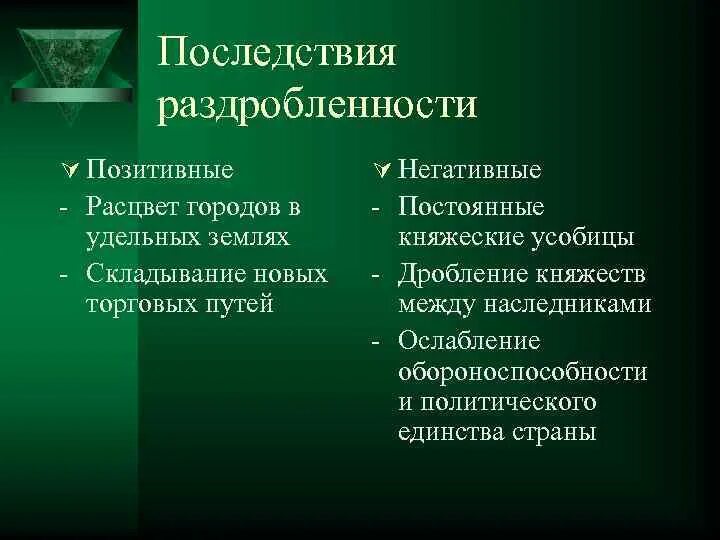 Дробление княжеств между наследниками. Положительные и отрицательные последствия раздробленности 6 класс. Имела ли политическая раздробленность негативные последствия. Выписать положительные и отрицательные последствия раздробленности