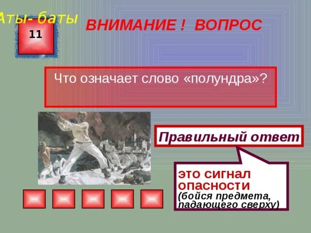 Полундра что это значит. Полундра: бойся предмета, падающего сверху, это сигнал опасности. Полундра значение слова. Внимание ответ.