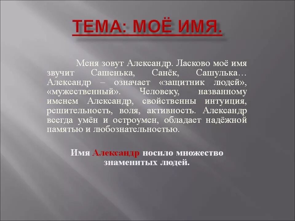 1 зовут саша. Значение имени АЛЕАЛЕКСА. Значение имени александнд. Александер происхождение имени.