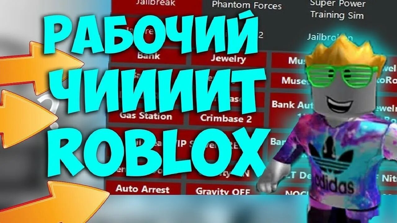 РОБЛОКС. Roblox читы. Коды в РОБЛОКС. Чит на РОБЛОКС. Чит на робуксы на телефон андроид