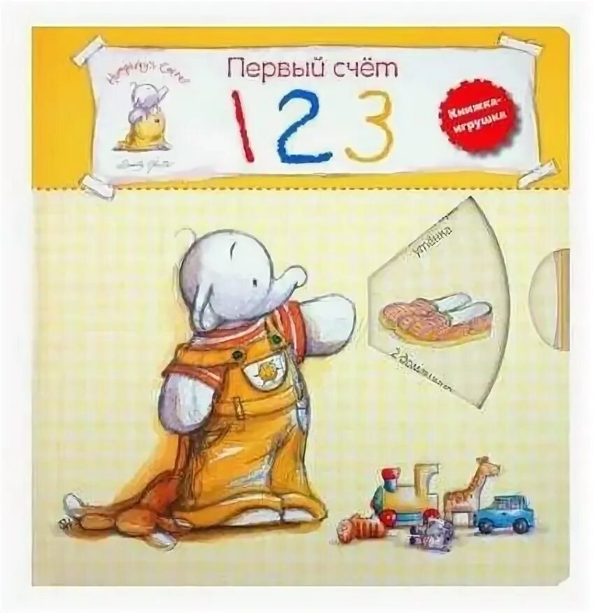 мой первый счёт. сертификат учим цифры железняк валерии. обложка для садика счёт. первые книжки малыша. раскраска "книга".