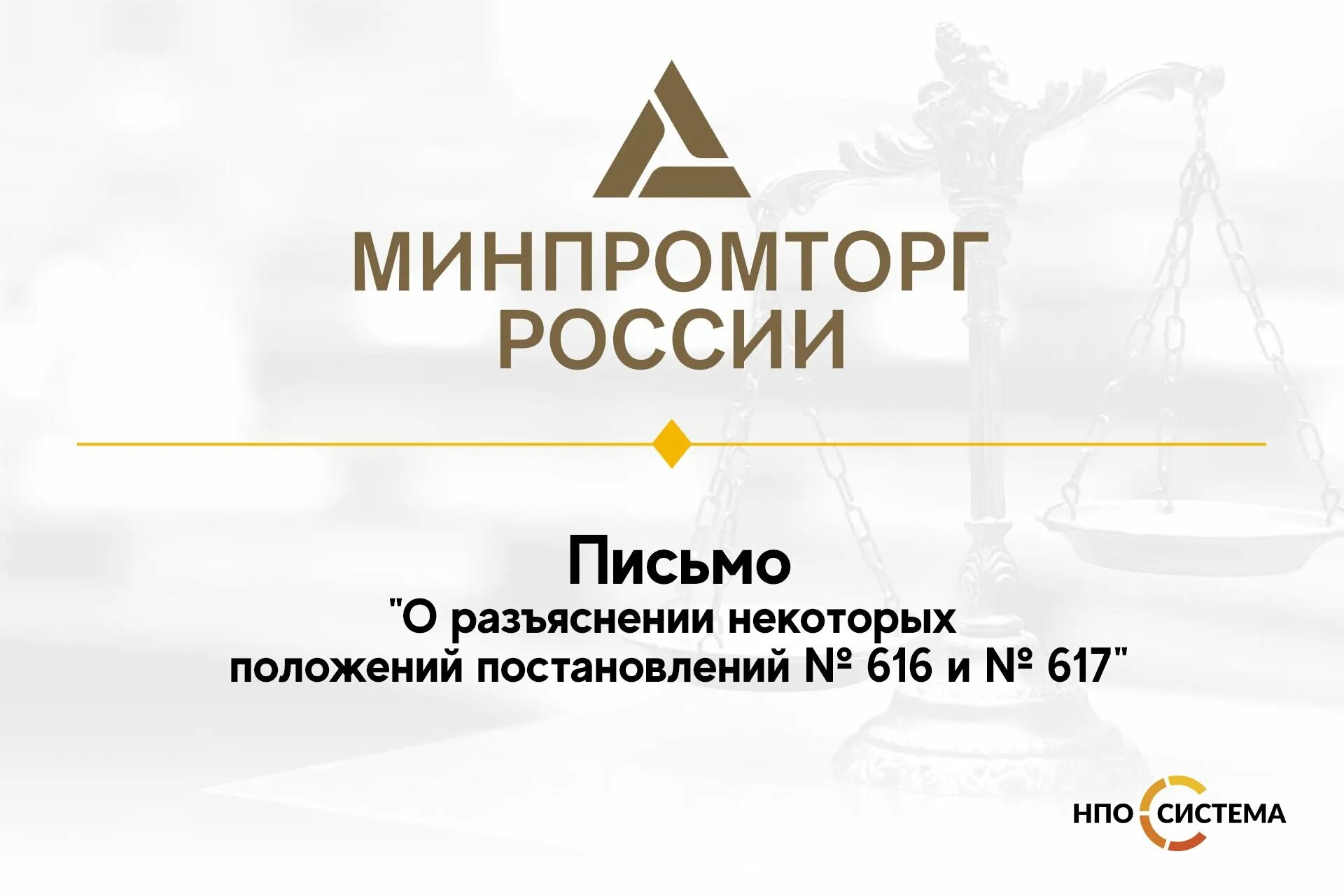 Минпромторг. 616 Минпромторг. Письмо в Минпромторг. Постановление правительства 616. Постановление 616 от 30 апреля 2020