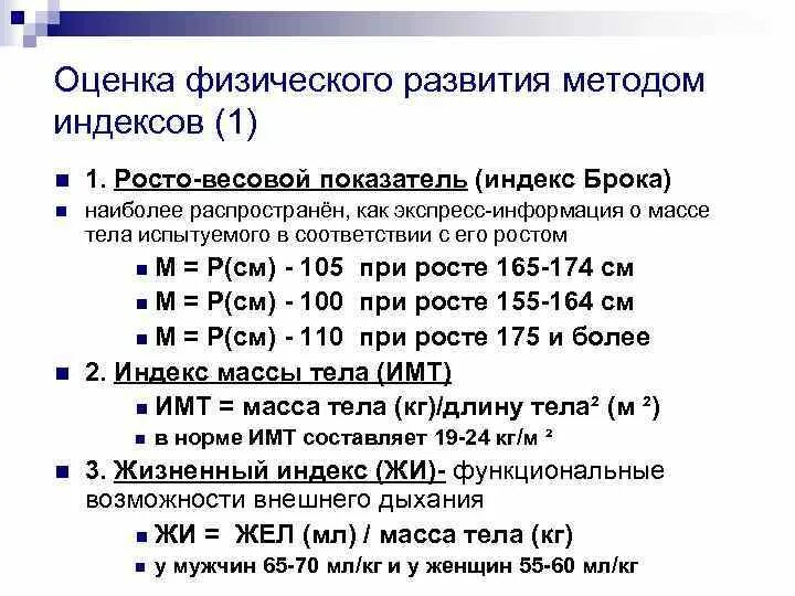 Определение индексов физического развития. Определение физического развития методом индексов. Оценка физического развития метод индексов (показателей). Перечислить методы оценки физического развития:.