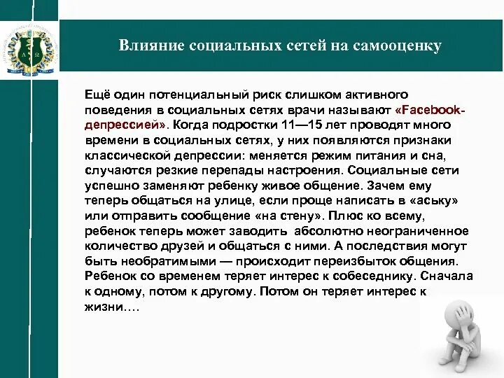Деструктивное поведение в соц сетях. Влияние социальных сетей на самооценку. деструктивное влияние социальных сетей на подростка. деструктивное поведение в социальных сетях. влияние социальных сетей на подростков заключение кратко.