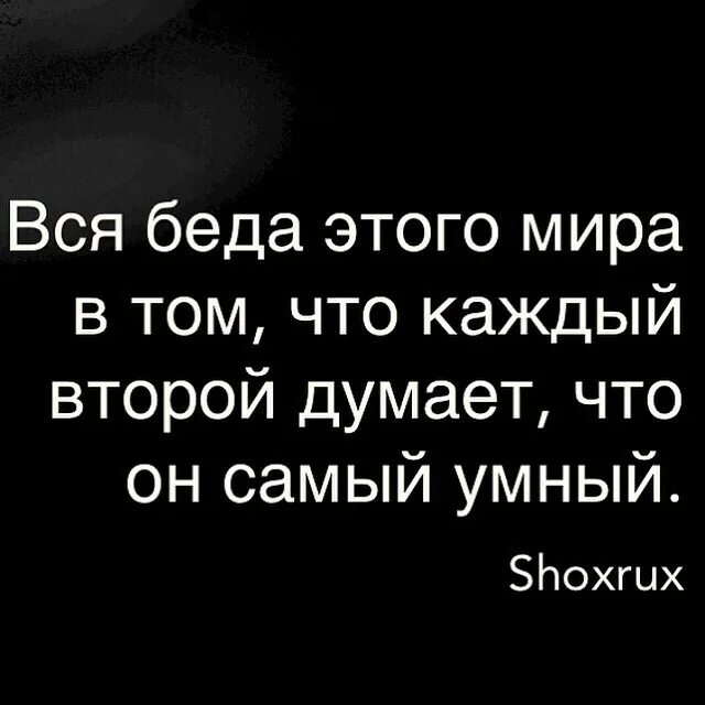 Думай умнее. Каждый человек думает что он умнее всех. Человек который думает что умнее всех. Люди думают что умнее других. Человек думает что он самый умный.