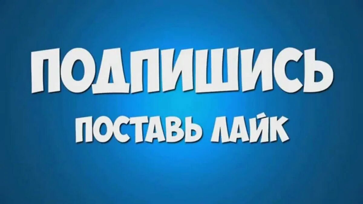 Поставь лайки подпишись. Подпишись и поставь лайк. Подпишись ставь лайк. Картинка Подпишись и поставь лайк. Ставь лайк и Подписывайся.