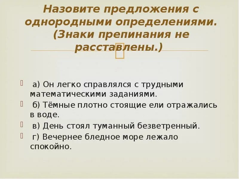 Предложения с однородными определениями. Он легко справлялся с трудными математическими задачами. Простое предложение с однородными определениями примеры. Найти предложение с однородными определения. Названные предложения в литературе