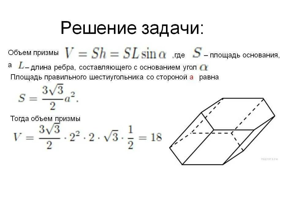 Полная поверхность наклонной призмы. Правильная шестиугольная Призма объем и площадь. Объем наклонной шестиугольной Призмы формула. Объем правильной шестиугольной Призмы формула. Площадь основания шестиугольной Призмы.