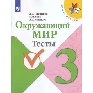 Тестирование по окружающему миру 4 класс