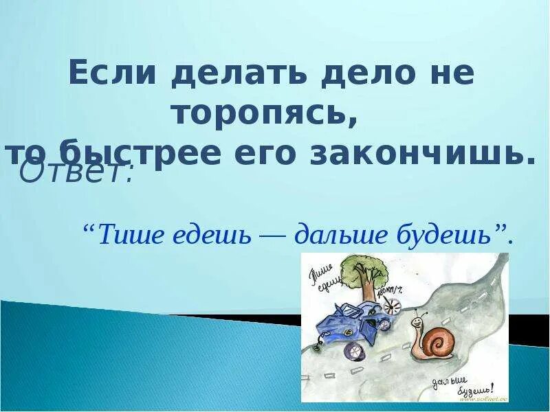 Песня не летай быстро едешь тихо. Пословица тише едешь дальше будешь. тише едешь дальше будешь рисунок. тише едешь дальше будешь значение. рисунок к пословице тише едешь дальше будешь.