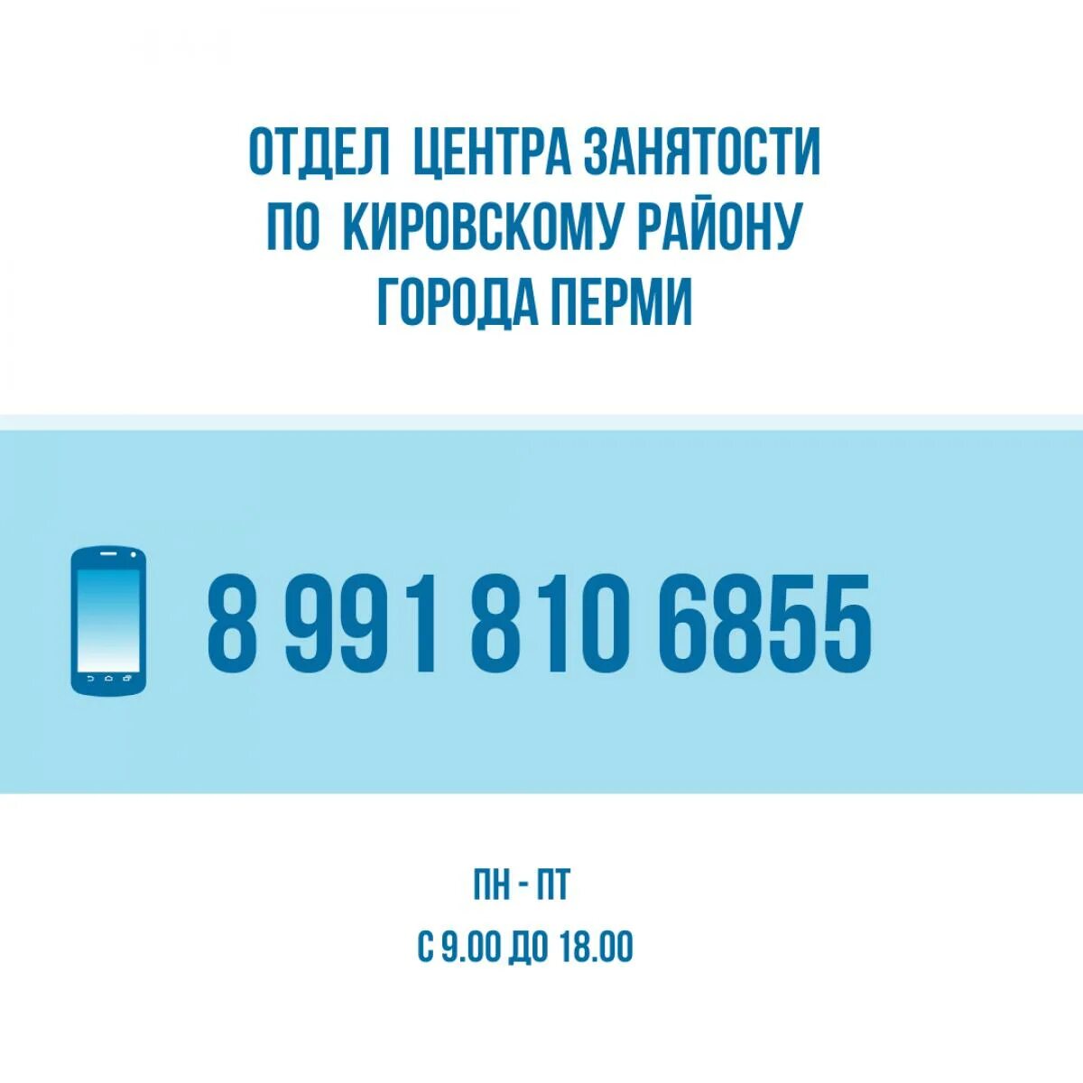 7 отдел номер телефона. Номер телефона отдела кадров. Номер телефона центра занятости. Номер телефона биржи труда. Номер телефона департамента.