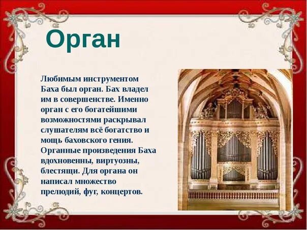 Сообщение об органе. Доклад про орган. Орган музыкальный инструмент. Произведения для органа. В которых любому органу будет