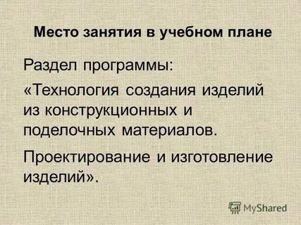 Создание изделий из поделочных материалов
