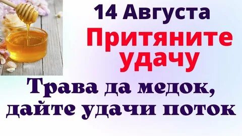 Медовый спас заговоры