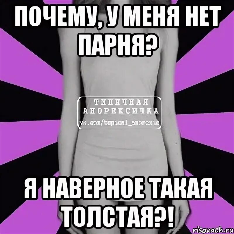 Песня почему у меня нет парня. У меня нет парня. мем почему у меня нет парня. почему у меня нет. картинка у меня нет парня.