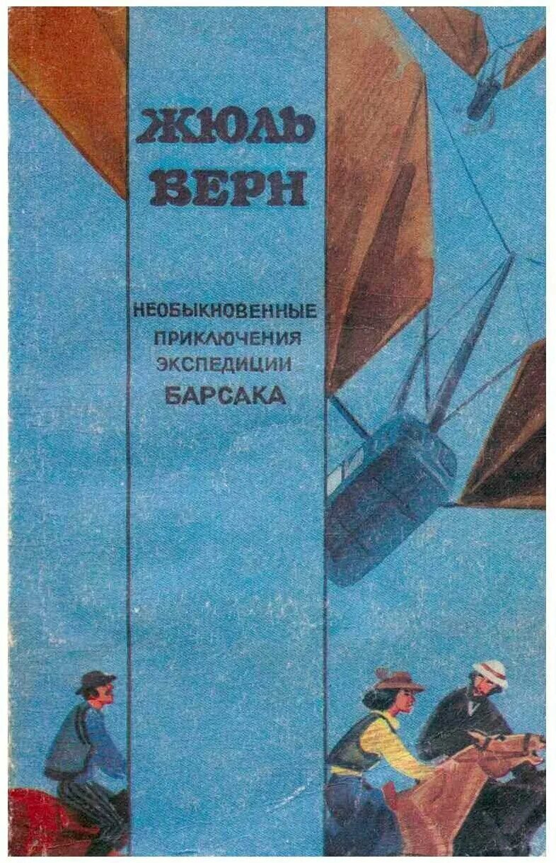 Верн "необыкновенные приключения экспедиции Барсака"м.Географгиз 1958. Приключения экспедиции Барсака. Необыкновенные приключения экспедиции Барсака Жюль Верн книга. Необыкновенные приключения экспедиции Барсака иллюстрации. Приключения экспедиции