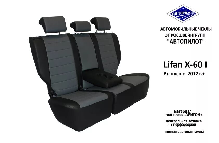 Сиденья лифан х60. Чехлы lifan x60. чехлы на лифан х60. чехлы на сиденья лифан х60. автомобильные чехлы на лифан х 60.