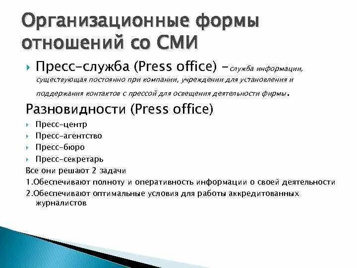 Формы работы со СМИ. Формы взаимодействия со СМИ. Методы работы пресс-службы. Взаимодействие со СМИ. Сми форма организации