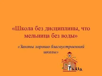 Без дисциплины