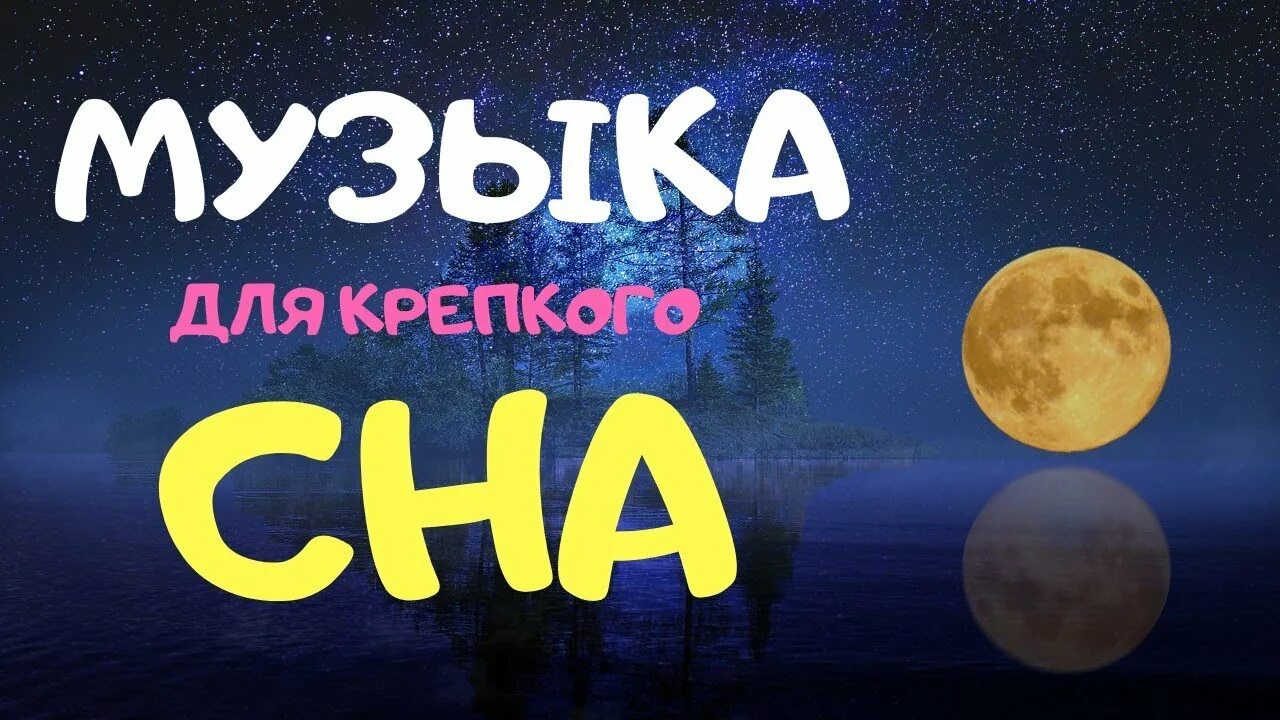 Спокойная музыка 1 час. Приятная мелодия для сна. Релаксация для сна. Мелодия сна. Приятная мелодия спокойная.