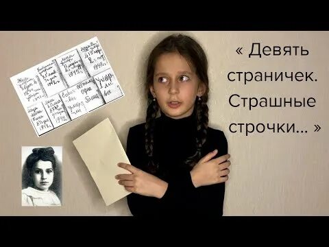 Девять страничек страшные строчки стих текст. 9 страничек страшные строчки стих. девять страничек страшные строчки дневник тани савичевой.