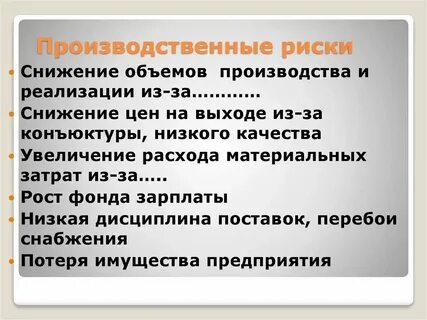 Факторы определяющие производственный риск