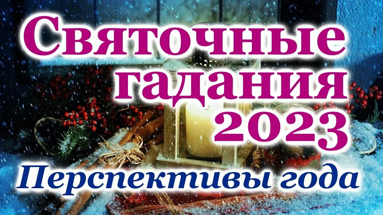 Старый новый год 2023 православное. Рождественский сочельник 2023. Новые гадания 2023. Новые гадания 2023. Расклад.