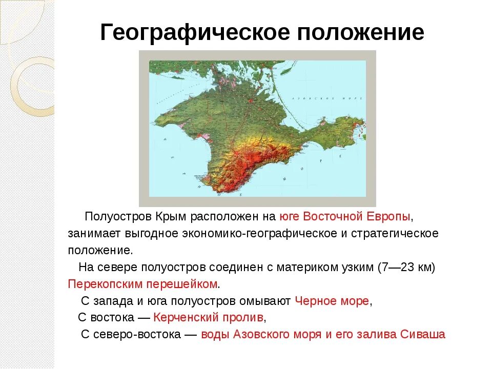 Географическое положение Крымского полуострова. Географ положение Крыма. Географическое положение полуострова Крым. Географическое положение Крыма кратко. Природные особенности крыма