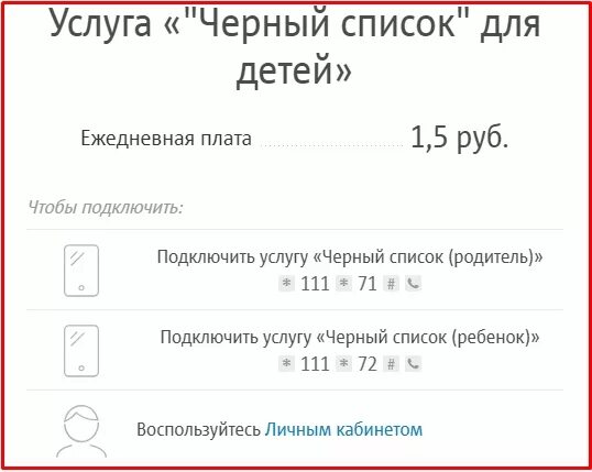 Отключение черного. Черный список ребенок МТС как отключить. Услуга черный список МТС. Как отключить чёрный список на МТС.