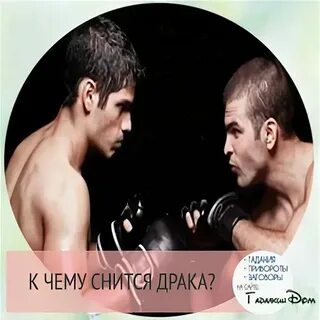 Сон драться с женщиной и победить
