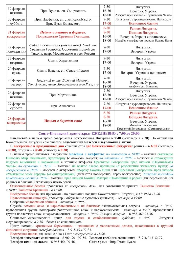 Расписание в свято тихоновском. Свято Ильинский храм Саки расписание богослужений. Церковь Саки расписание. Ильинская Церковь Саки. Ильинский храм Апрелевка расписание богослужений.