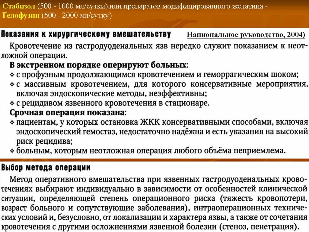 При гастродуоденальном кровотечении по назначению врача необходимо. При рецидиве язвенного гастродуоденального кровотечения показана:. Хирургическое лечение гастродуоденальных кровотечений. Консервативное лечение гастродуоденальных кровотечений. Показания к операции при гастродуоденальном кровотечении.