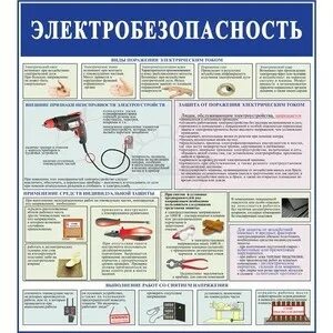 Электробезопасность на предприятии 2023