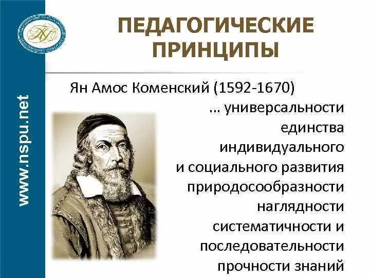 Принципы воспитания я а коменского. Я. Принципы воспитания я а коменского. Принципы воспитания я а коменского. Педагогическая теория коменского.