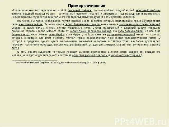 Сочинения грачи прилетели 2. Грачи прилетели сочинение. грачи прилетели сочинение 2 класс. грани прилетели сочинение. сочинение по картине грачи прилетели.