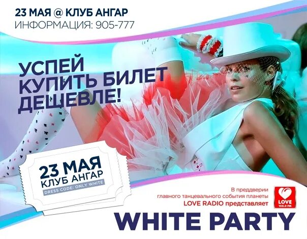 Купить билет ангар сайт. Билет White Party девушка танцы. Клуб ангар Омск афиша.