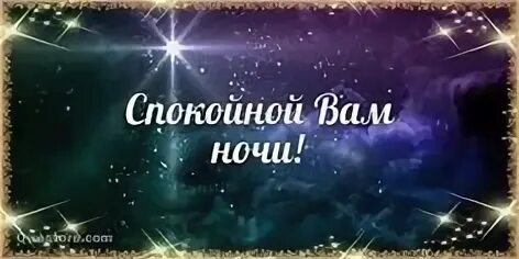 Видеоклип спокойной ночи. Открытки спокойной ночи с тик тока. Спокойной ночи Ватсапп. Спокойной ночи видео для ватсапа. Песня спокойная ночь видео