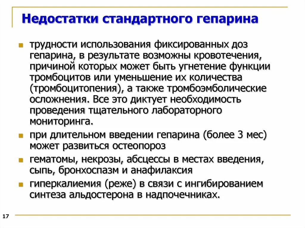 Возможные осложнения при применении. Недостатки гепарина. Возможные осложнения при введении гепарина. Уменьшение содержания гепарина. Гепарин Длительность действия.