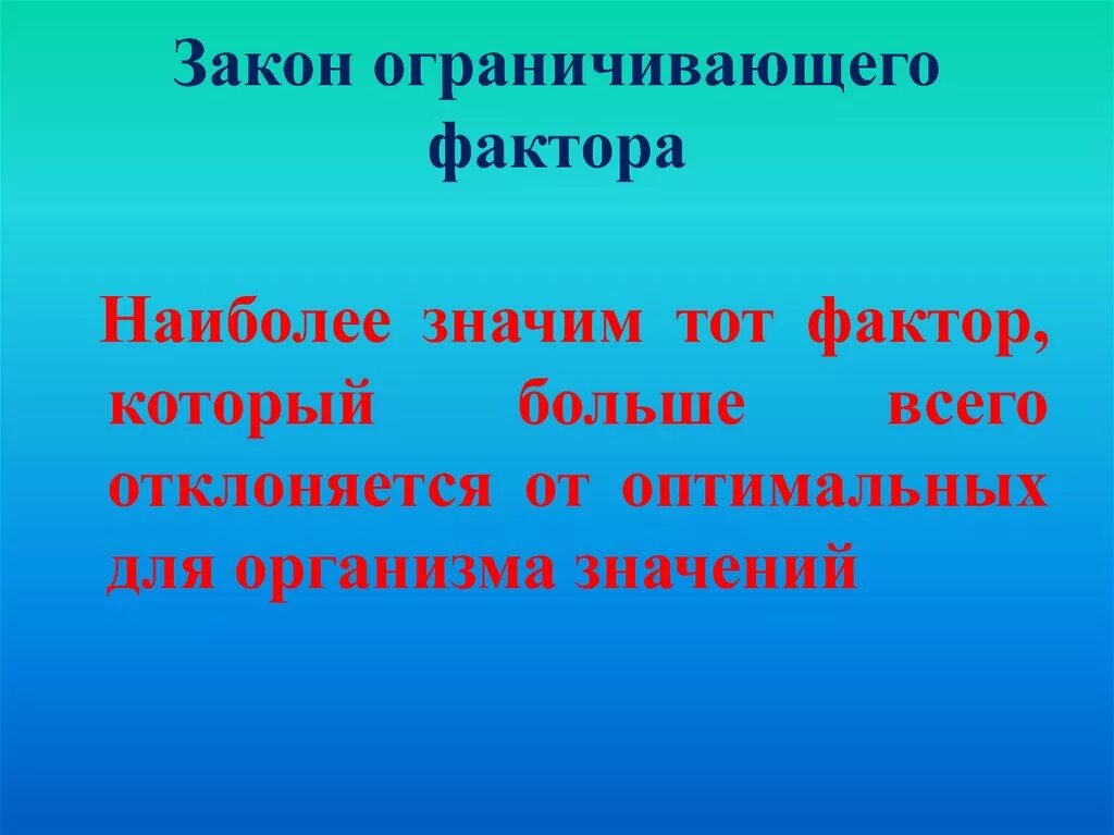 Ограниченного лимитирующего фактора. Закон ограничивающегося фактора. закон ограничивающего фактора фактора. закон ограничивающего фактораопределнрие. определение закона ограничивающего фактора.
