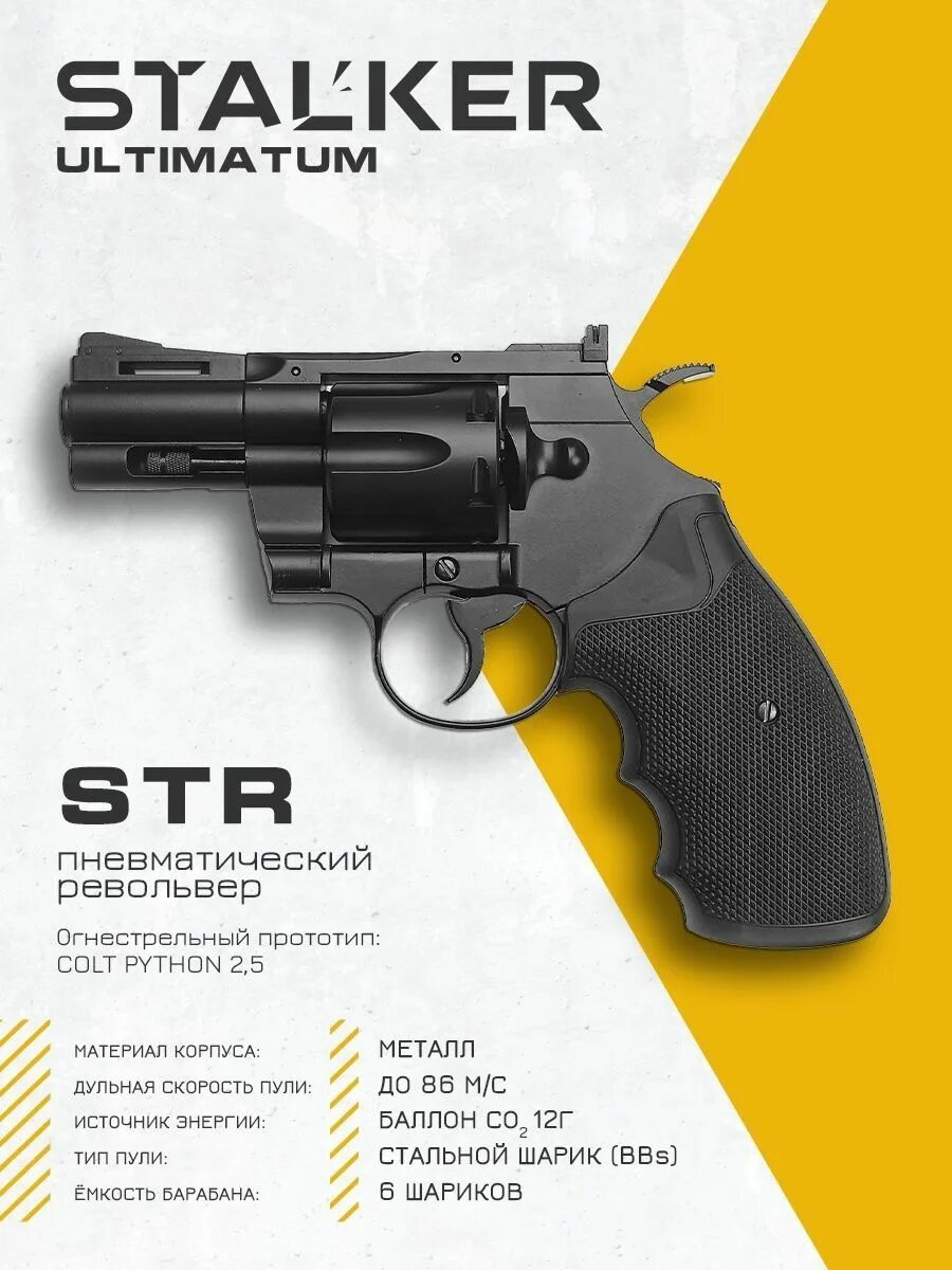 Револьвер сталкер. Револьвер пневматический Stalker Str ("Colt Python 2,5") к.4,5мм. Револьвер Stalker Str. Пневматический револьвер Stalker Str St-41051r Colt. Пневматический револьвер сталкер Str.